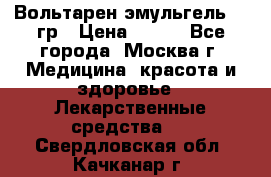 Вольтарен эмульгель 50 гр › Цена ­ 300 - Все города, Москва г. Медицина, красота и здоровье » Лекарственные средства   . Свердловская обл.,Качканар г.
